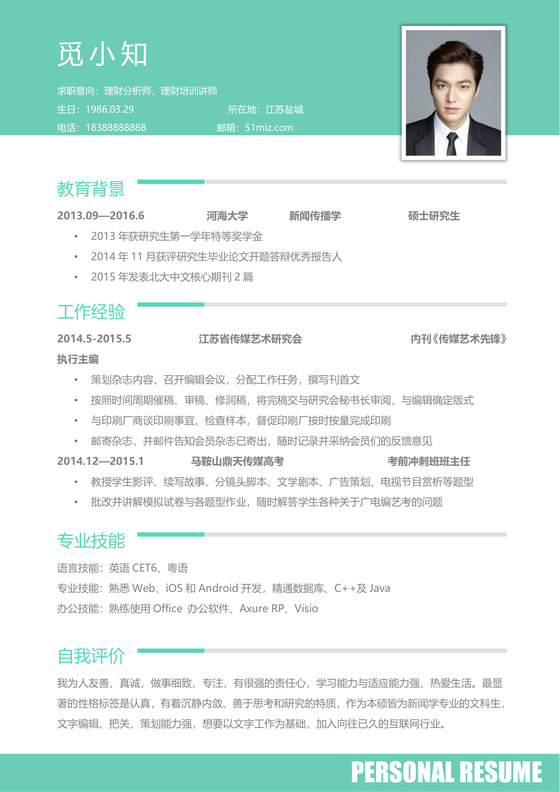 浅绿色个人简洁实习简历