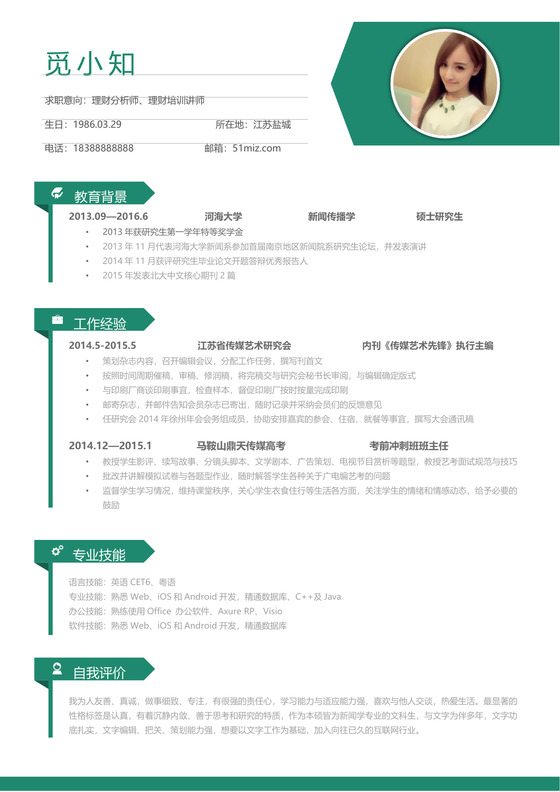 绿色简约个人简历实习简历