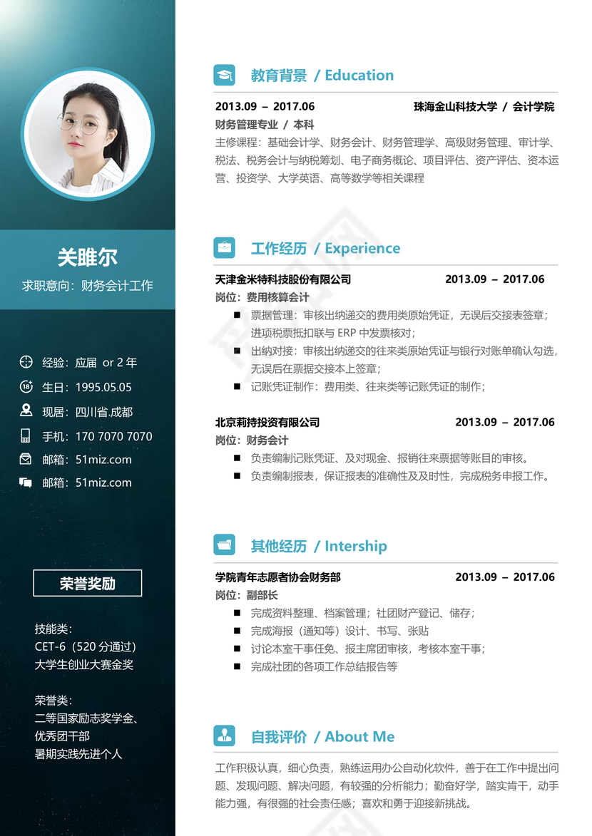 简历财务通用个人求职模板