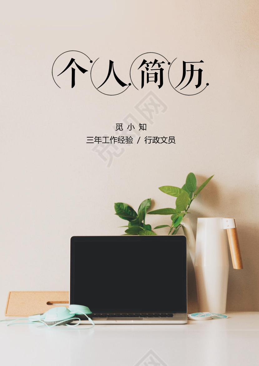办公室文员行政个人简历套装