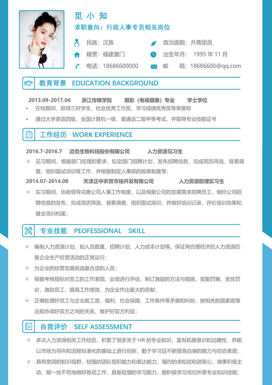 行政人事通用简历模板