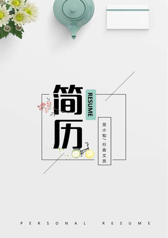 素雅行政文员助理通用个人简历