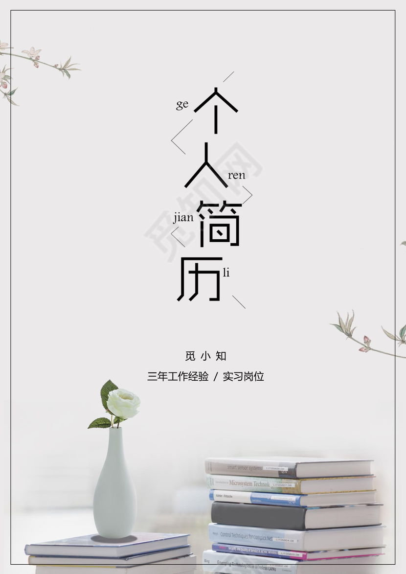 素雅书香气息文员个人简历套装