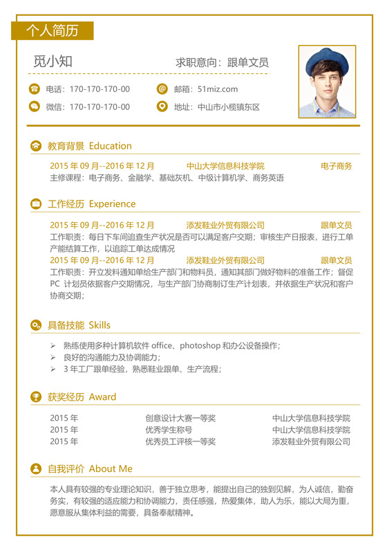 黄色行政文员通用求职简历