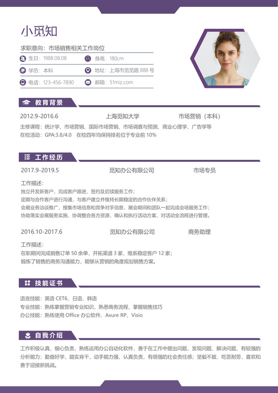 经典风格市场销售求职简历紫色word简历