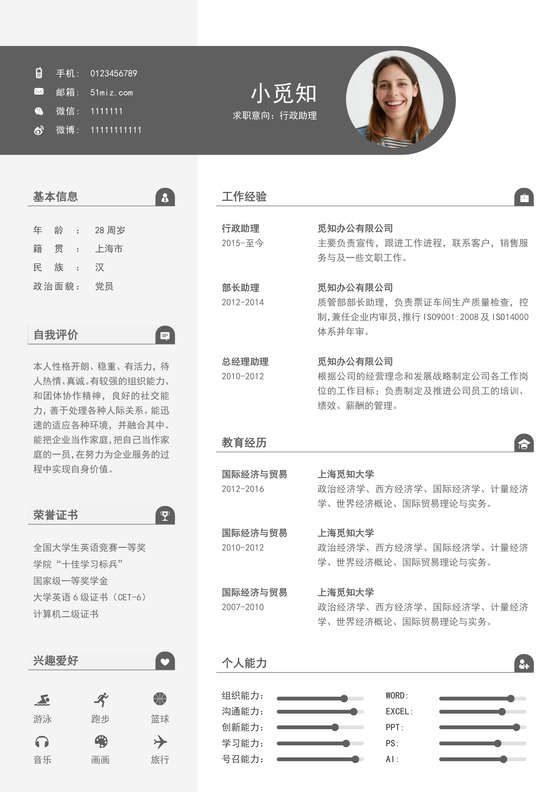 灰色大气销售助理求职简约简历word模板