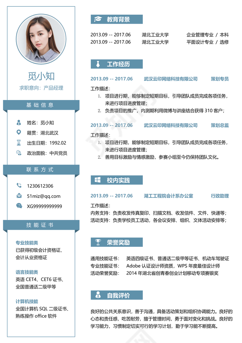 蓝色秋招通用校招求职简历