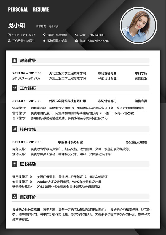 黑色秋招销售类求职简历