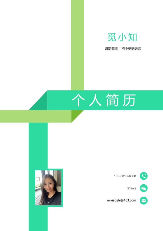 绿色秋招应届生个性创意简历