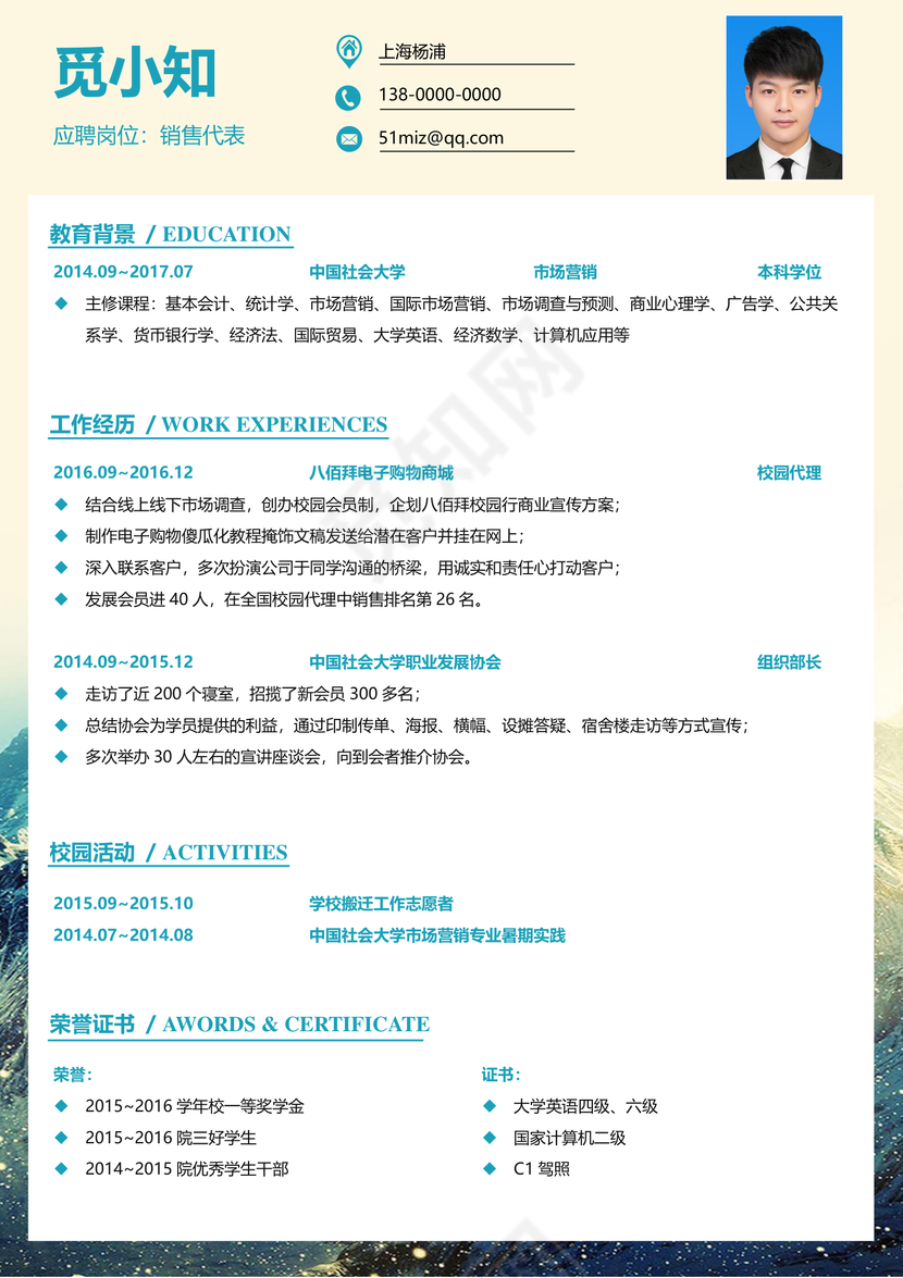 校招通用销售简历