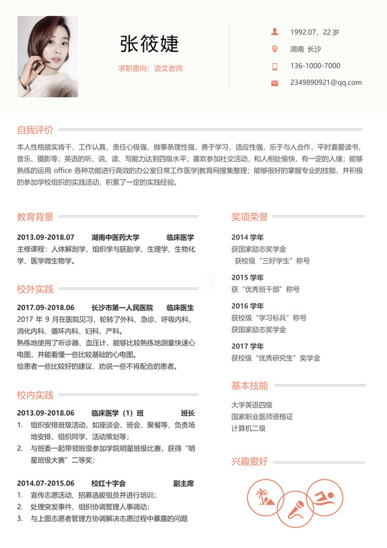 白色简洁医生求职简历模板