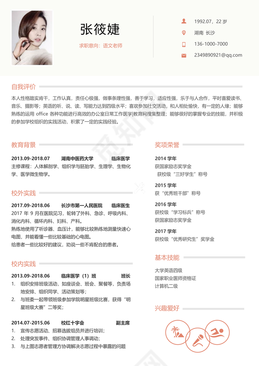 白色简洁医生求职简历模板