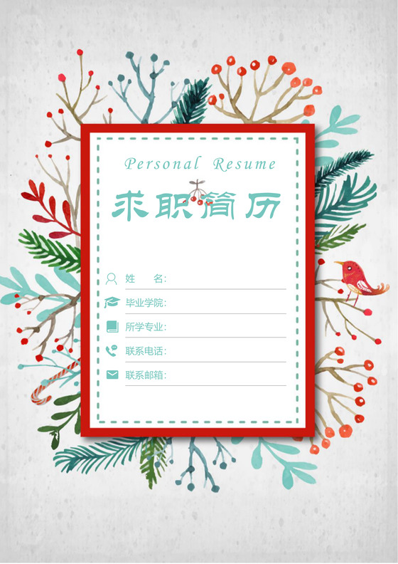 花瓣花边银行求职简历模板 