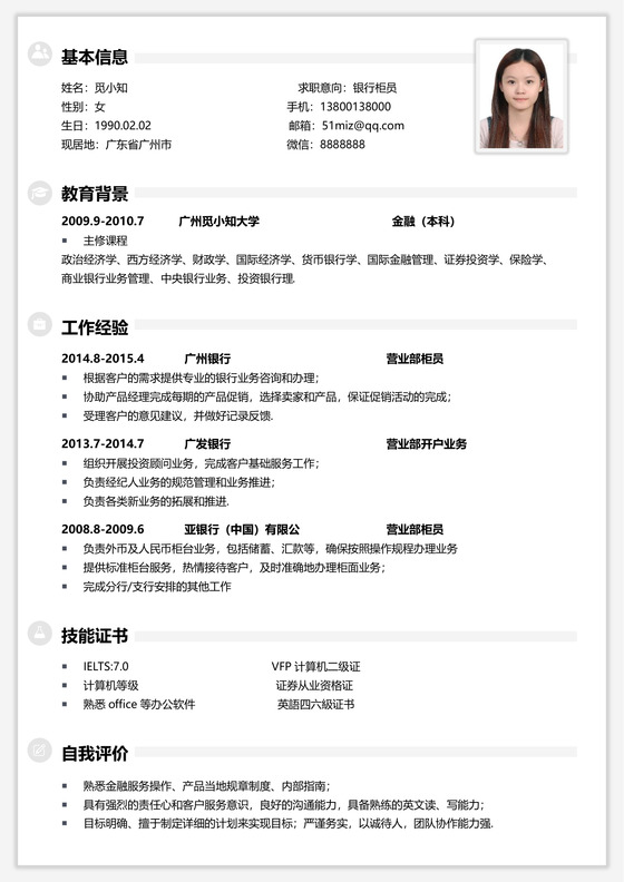 白色通用银行简历