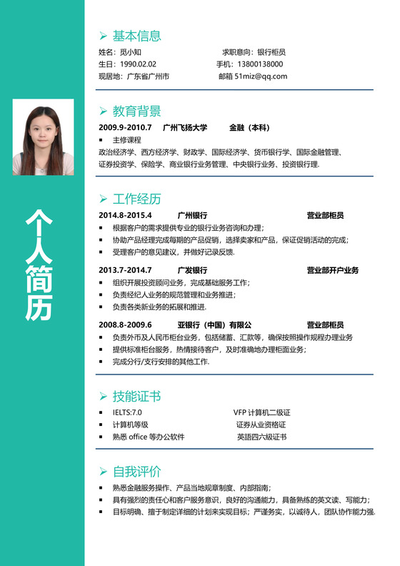 绿色通用银行简历