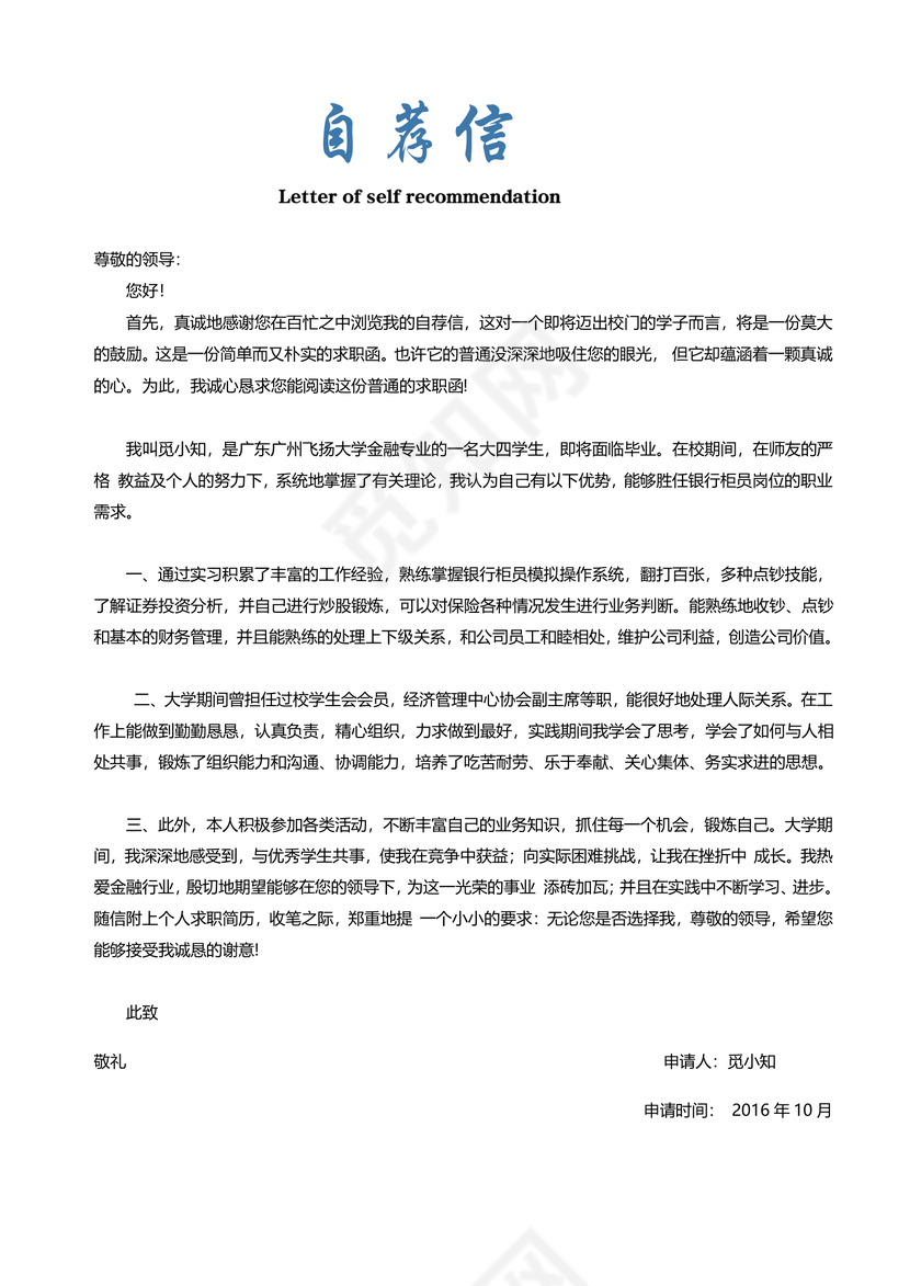 蓝色简洁银行财务应届生大学生通用简历套装