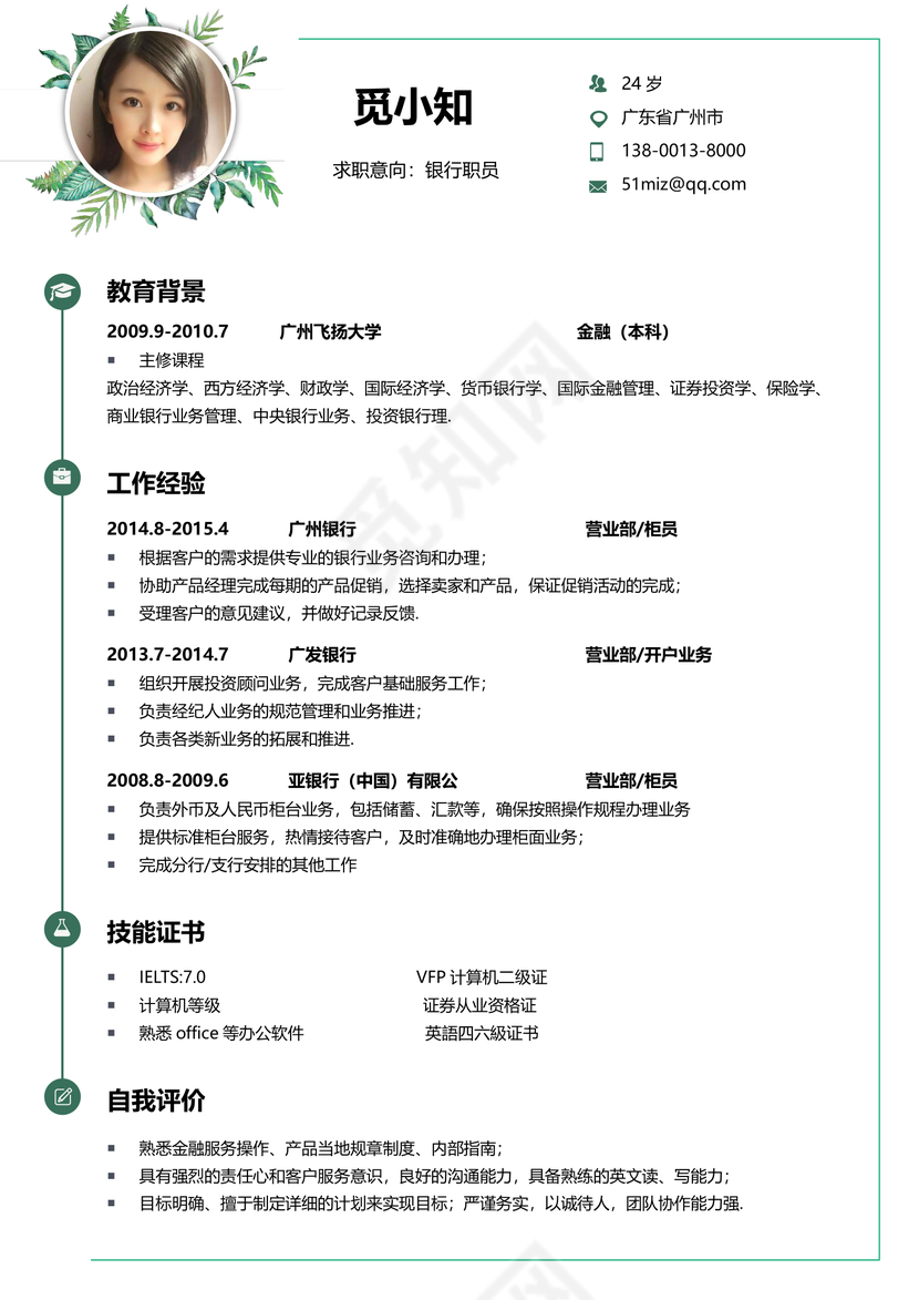 银行简历范文模板