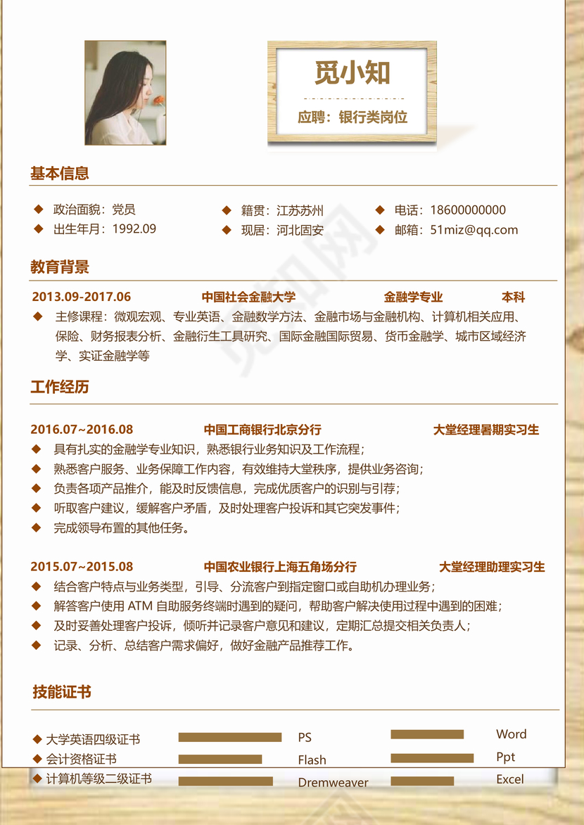 金色大气银行求职金融类简历