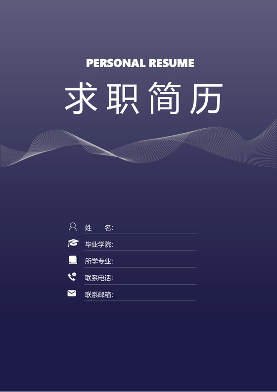 蓝色银行应届生通用简约简历