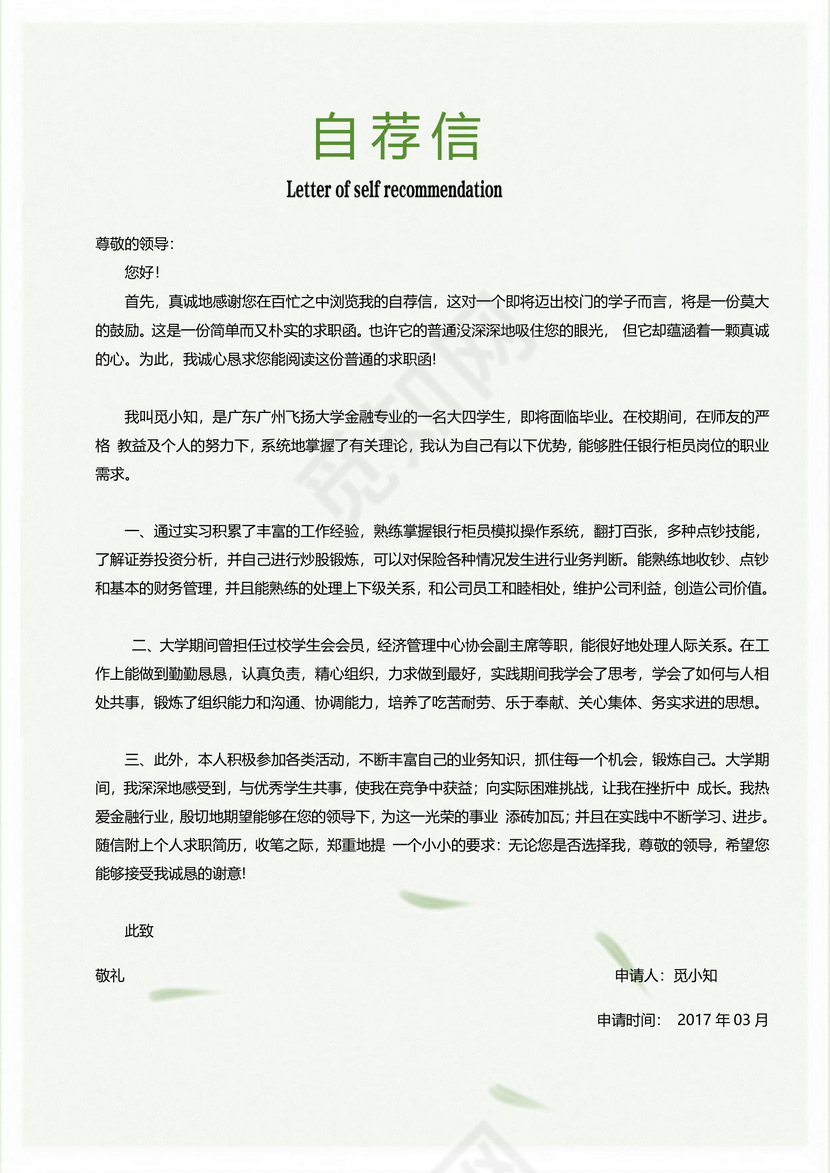 绿色银行通用应届生简约简历套装