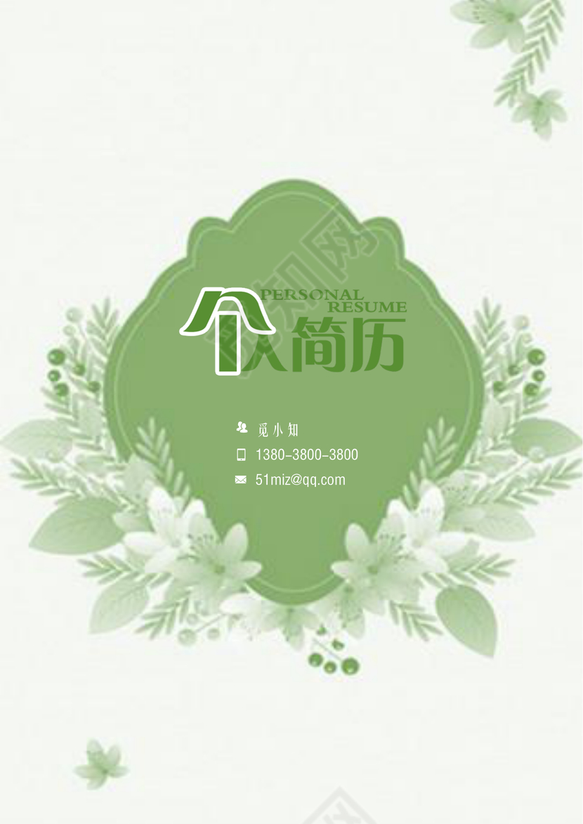 绿色银行通用应届生简约简历套装