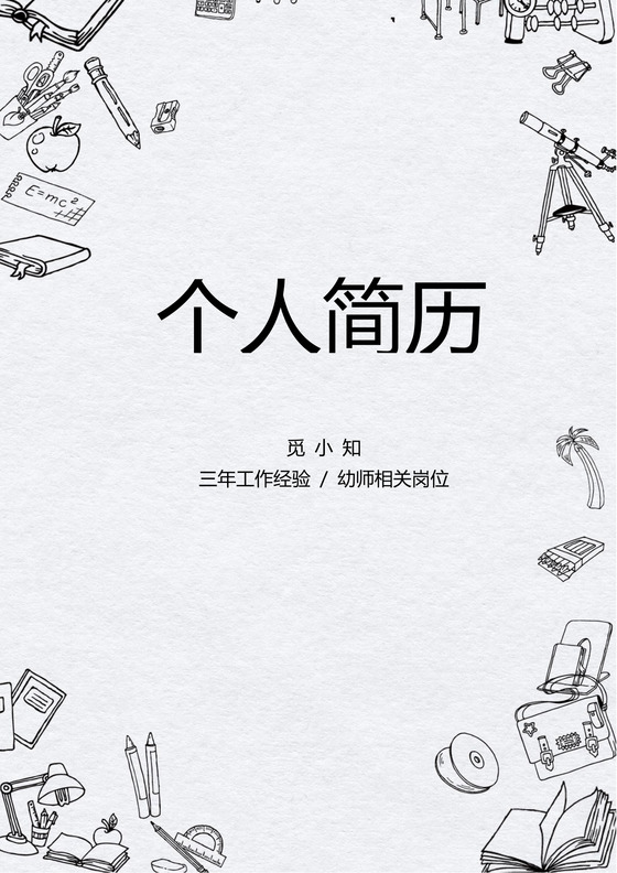 卡通图标幼师个人简历套装