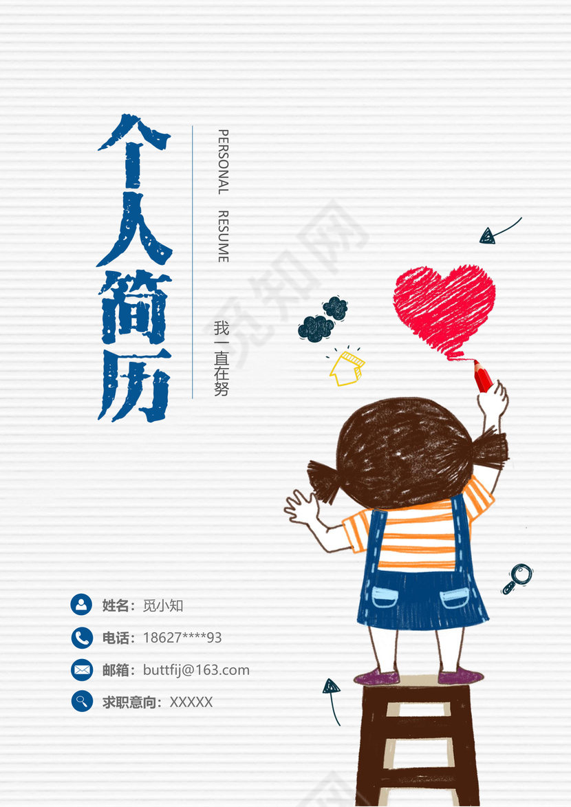 可爱卡通教育幼师简历套装