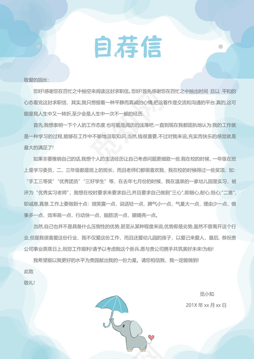 可爱卡通幼师简历模板