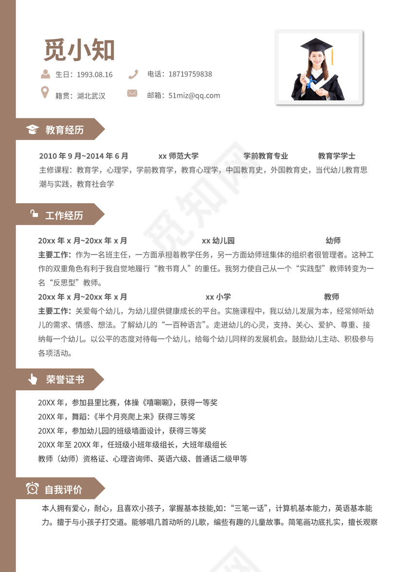 可爱小熊幼师教师老师简历套装