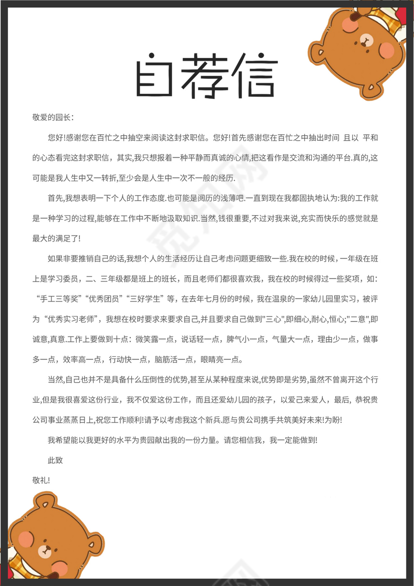 可爱小熊幼师教师老师简历套装