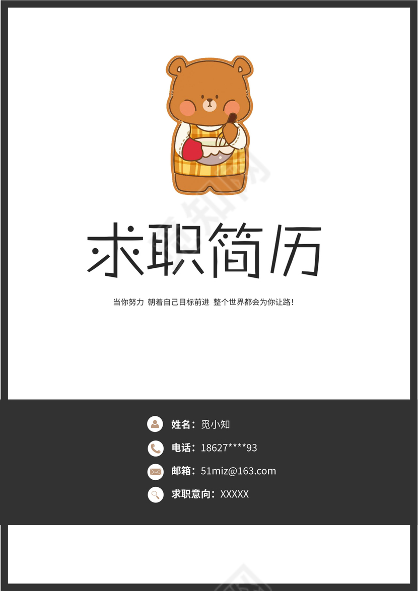 可爱小熊幼师教师老师简历套装