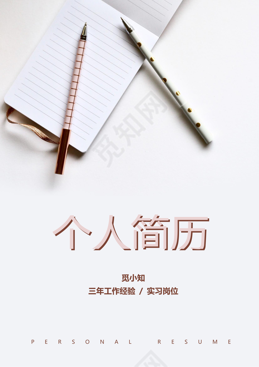  清新幼师求职竞聘个人简历套装