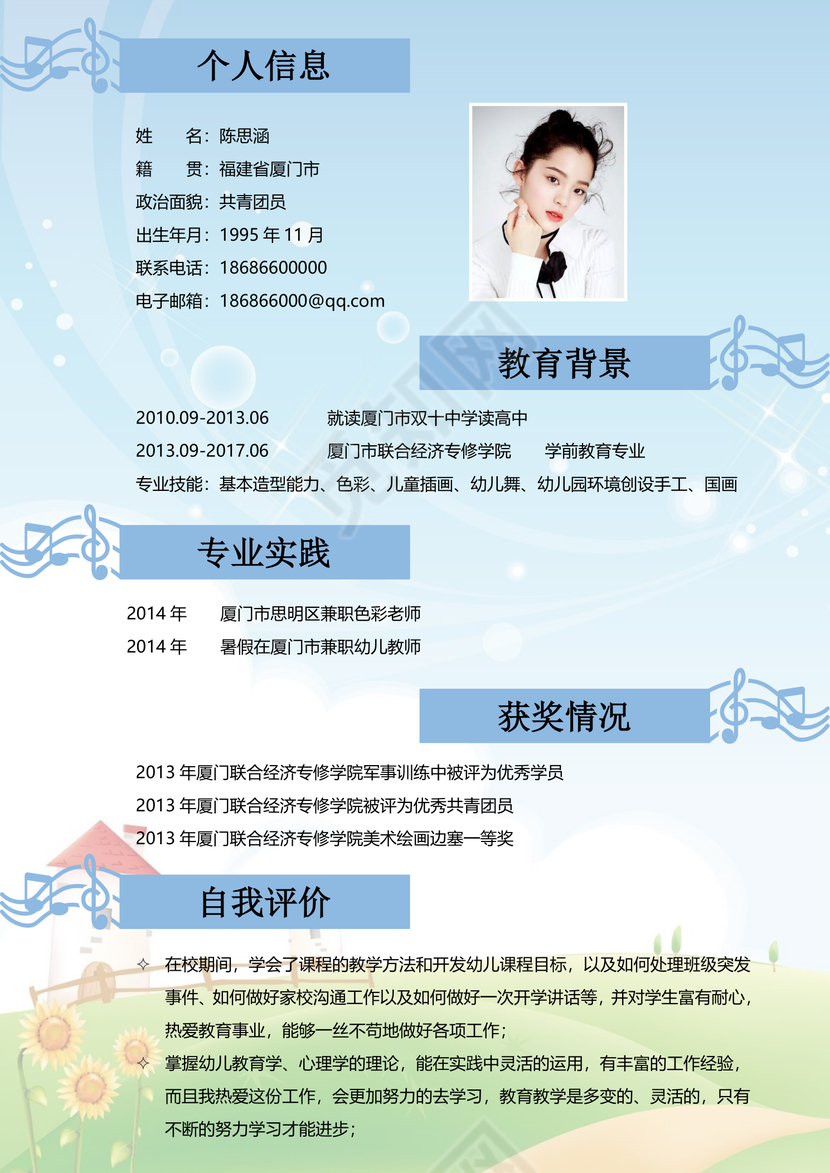 教师师范类幼师简历