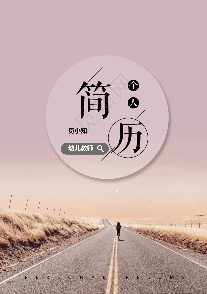 学前教育幼师个人简历套装