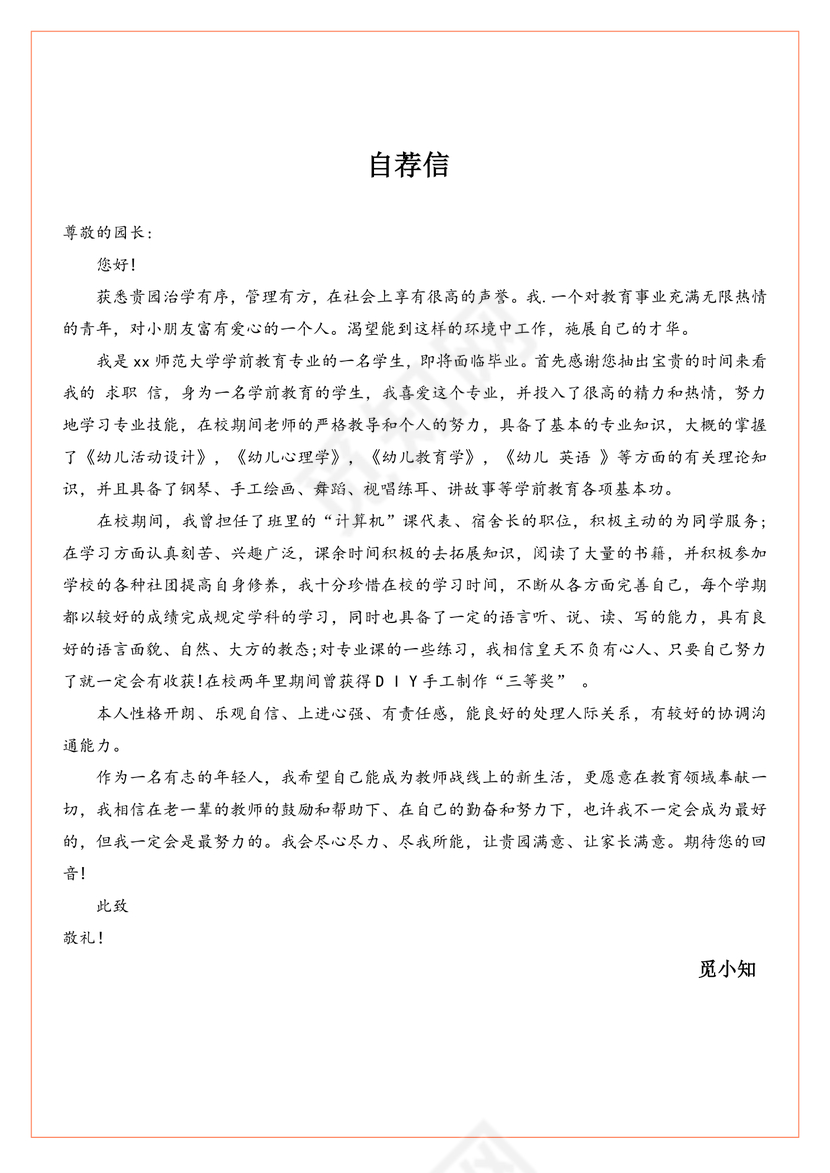 幼儿教师卡通幼师个人简历