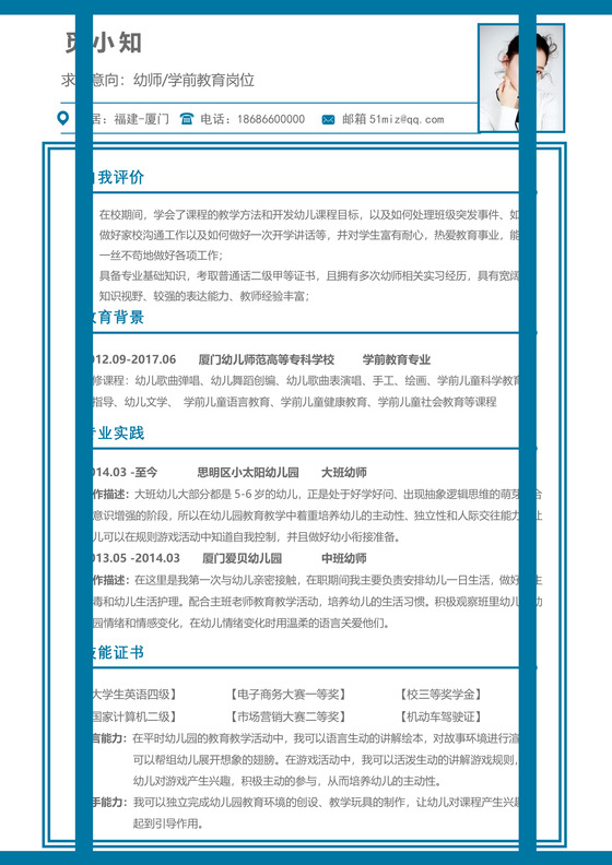 幼儿教师幼师师范类简历