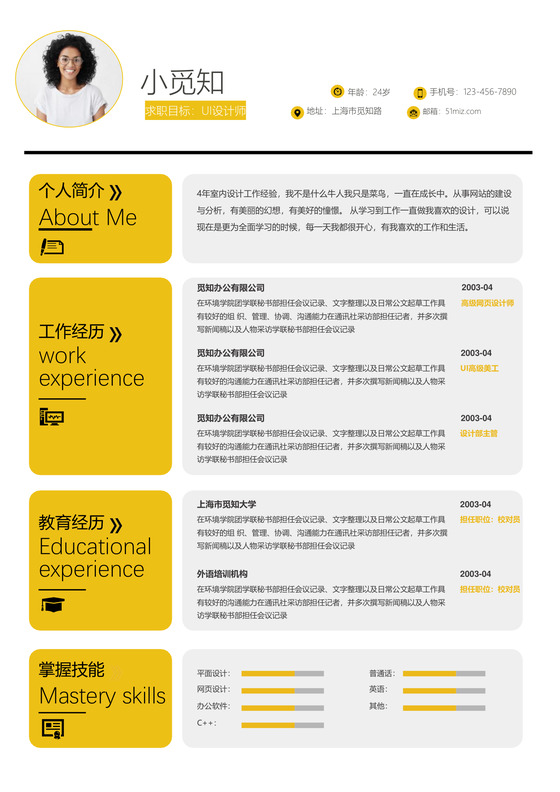 黄色时尚UI设计师平面设计师求职简历word简历模板