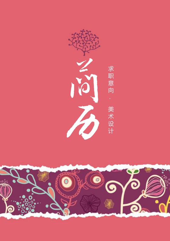 花纹花边美术设计师个人求职简历套装