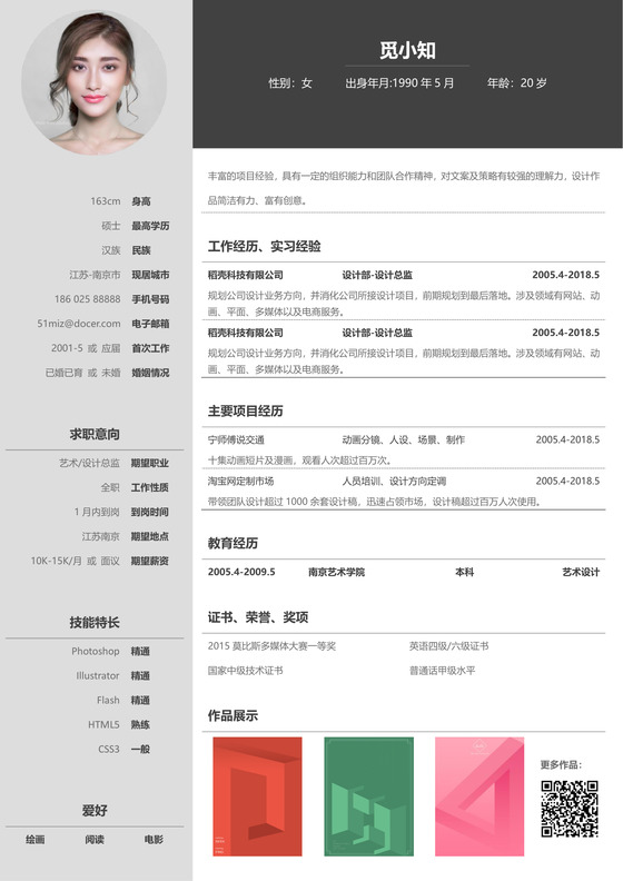 灰色通用简约风应届生设计师简历