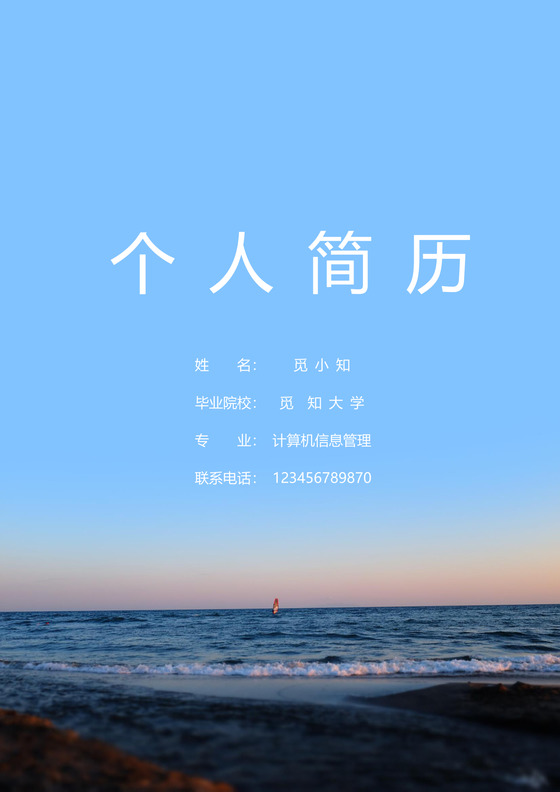 春招公务员个人简历套装