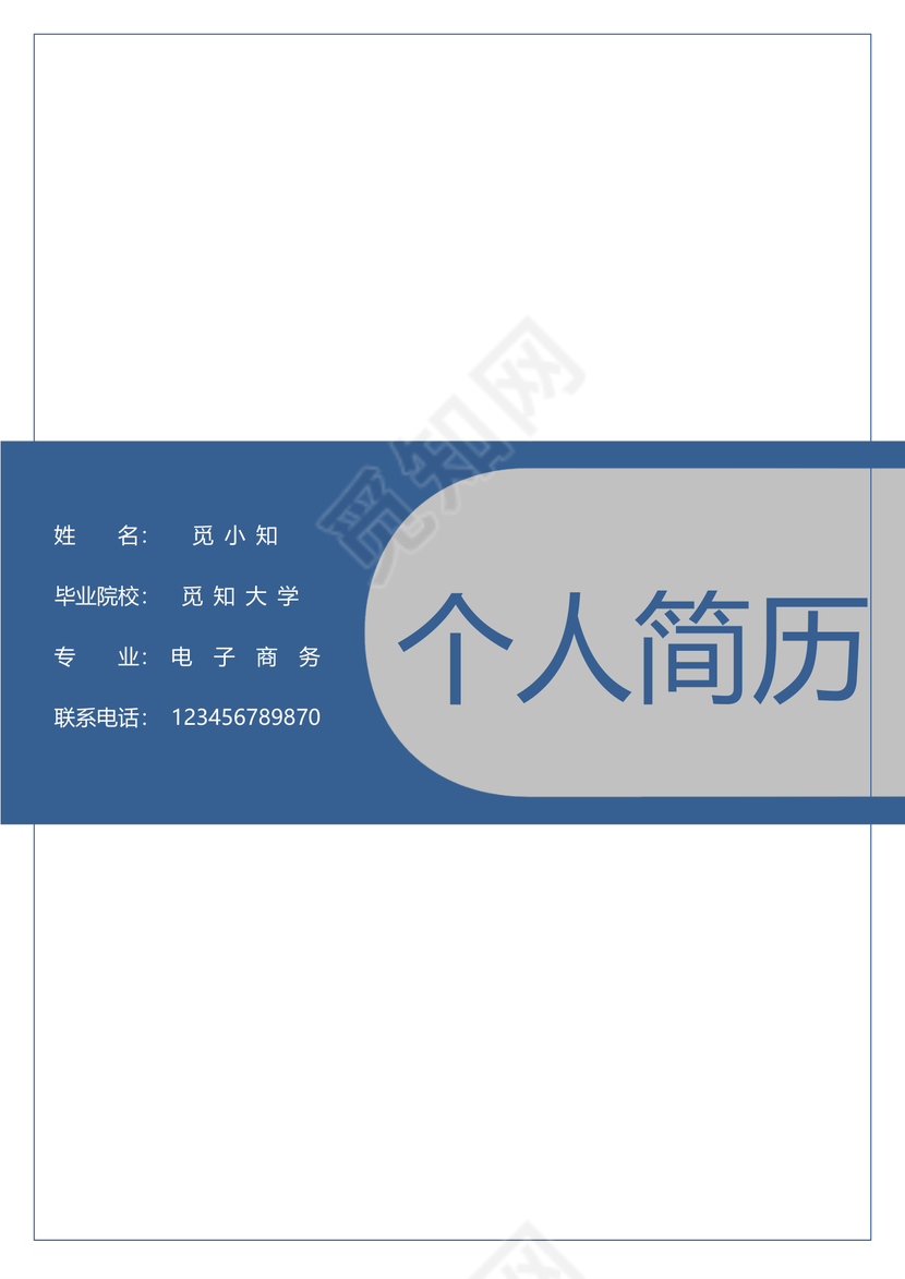 商务蓝公务员个人简历套装