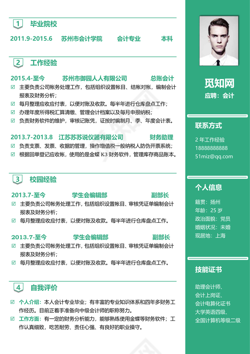 财务会计出纳财务求职通用简历