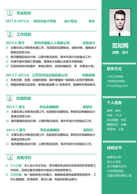 财务会计出纳财务求职通用简历