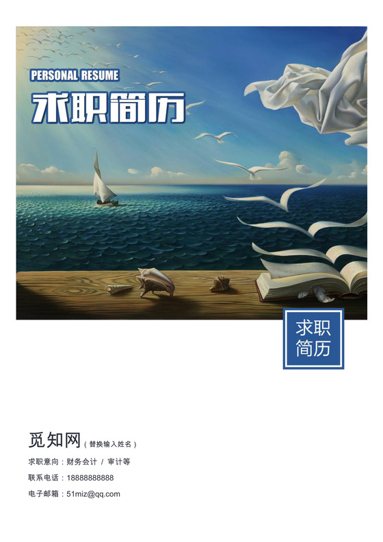 应届生求职财务会计简历套装2
