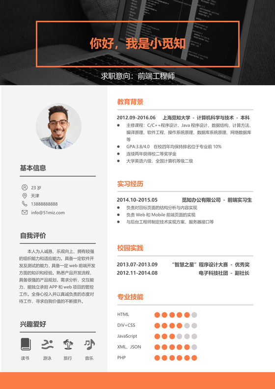 应届生前端工程师现代风格个人求职简历word简历模板