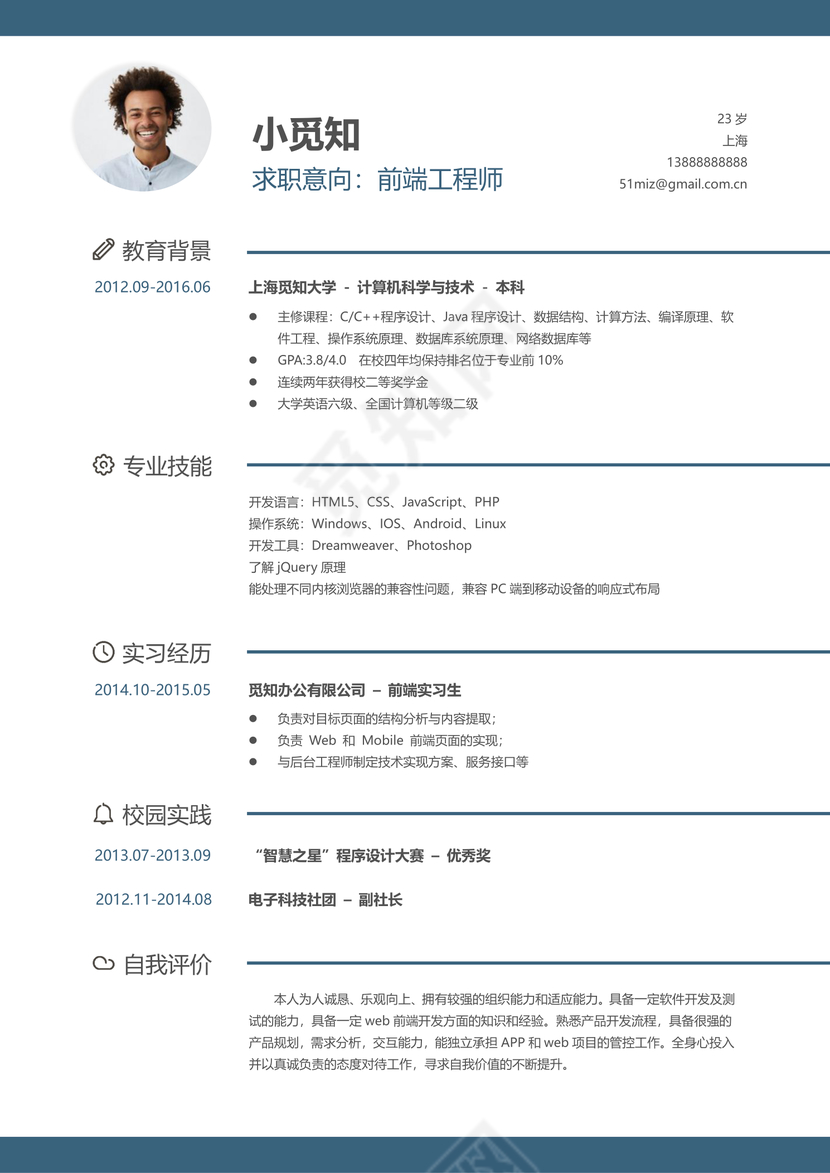 经典风格前端工程师求职简历商务蓝word简历模板