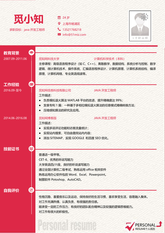 红色大气Java开发工程师面试简历