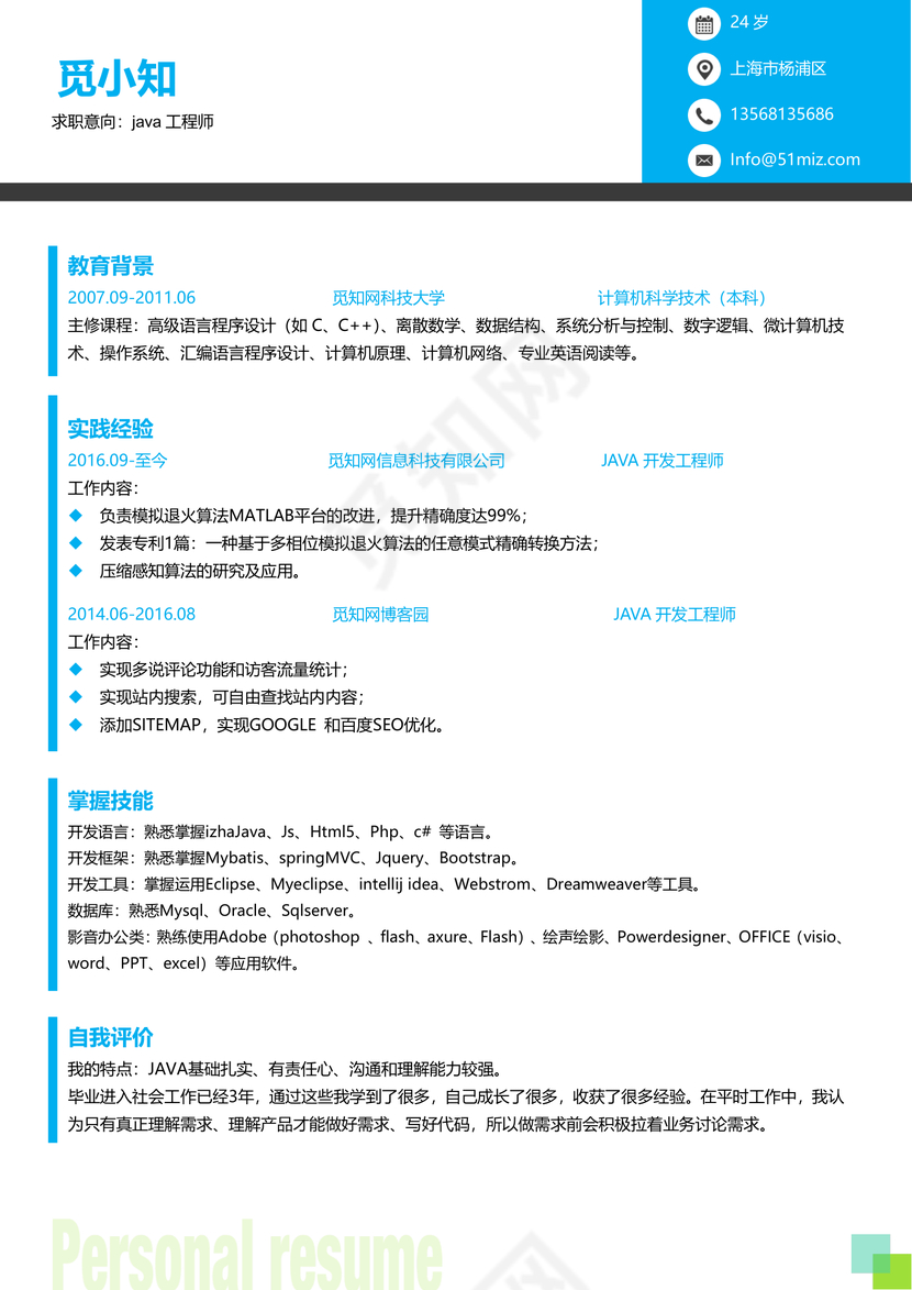 中级java工程师程序员求职简历