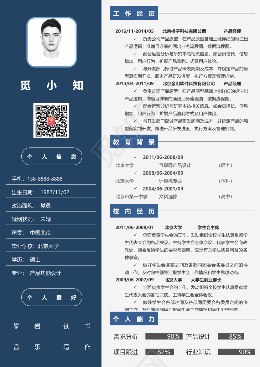 产品经理求职个人简历