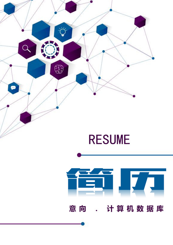 蓝色计算机数据库技术员多页求职简历